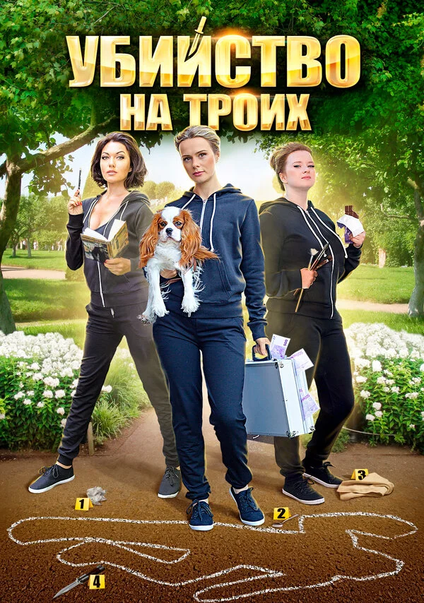 Смотреть Убийство на троих онлайн бесплатно в HD качестве на русском языке